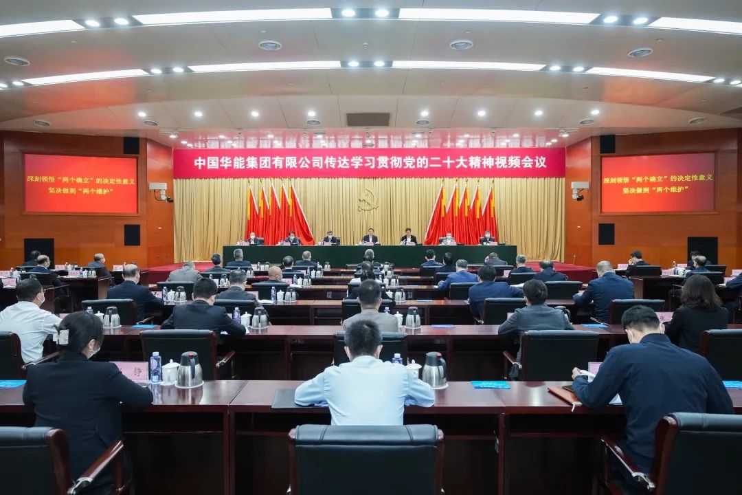 華能黨組召開傳達學(xué)習(xí)貫徹黨的二十大精神視頻會議