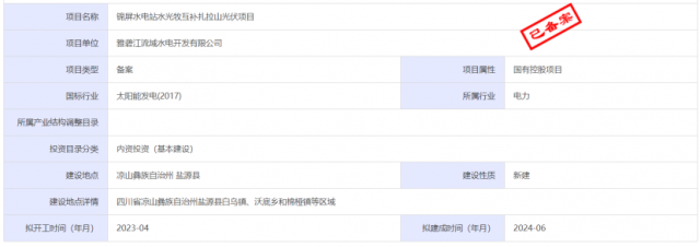 1.17GW錦屏水電站水光牧互補(bǔ)扎拉山光伏項(xiàng)目獲批！