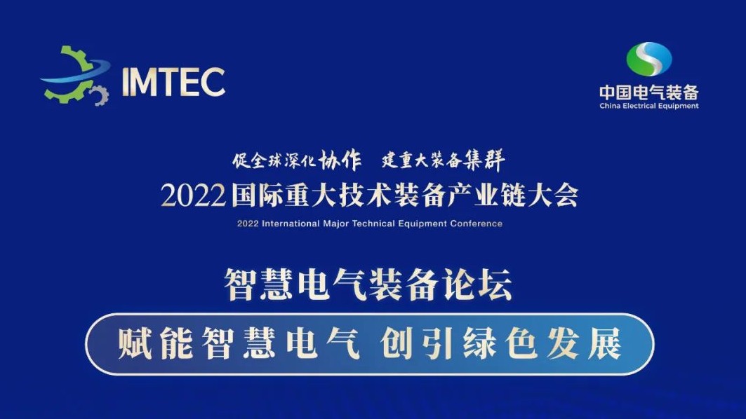 直播 | 智慧電氣裝備論壇11月30日開播！海上風(fēng)電、新型電力系統(tǒng)、直流輸電、儲能、源網(wǎng)荷儲協(xié)同，行業(yè)盛宴，大咖云集！