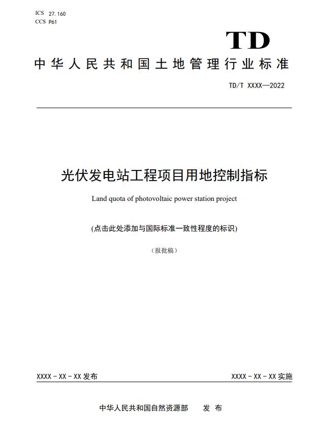 明確光伏項(xiàng)目用地指標(biāo)！自然資源部公示《光伏發(fā)電站工程項(xiàng)目用地控制指標(biāo)》等3項(xiàng)行業(yè)標(biāo)準(zhǔn)報(bào)批稿