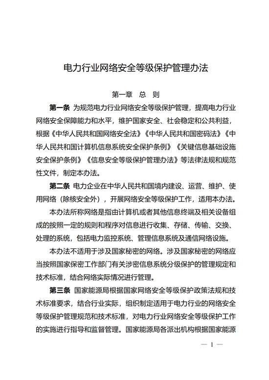 國家能源局印發(fā)《電力行業(yè)網(wǎng)絡安全等級保護管理辦法》的通知