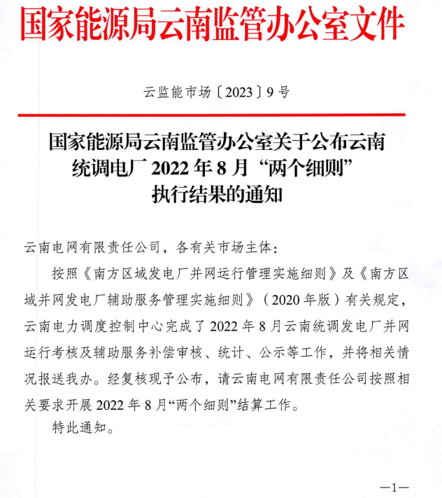 云南統(tǒng)調(diào)電廠2022年8月“兩個(gè)細(xì)則”執(zhí)行結(jié)果公布