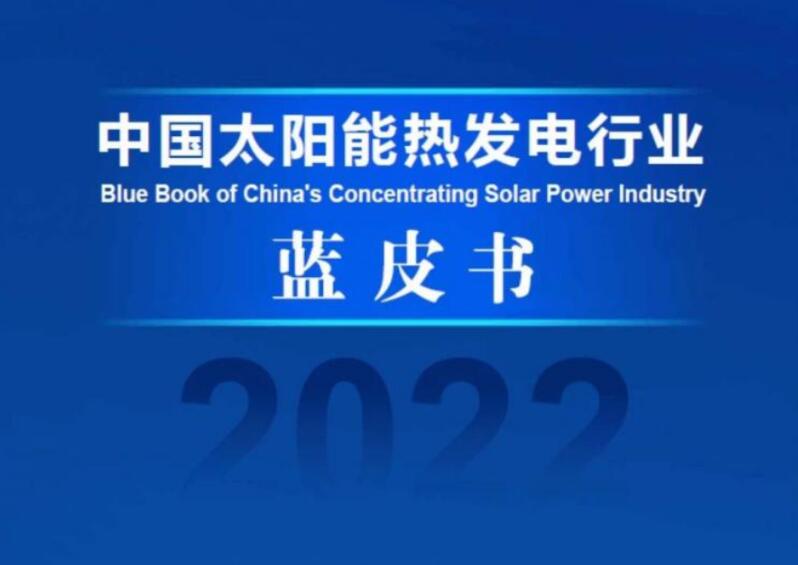 《中國(guó)太陽能熱發(fā)電行業(yè)藍(lán)皮書2022》發(fā)布