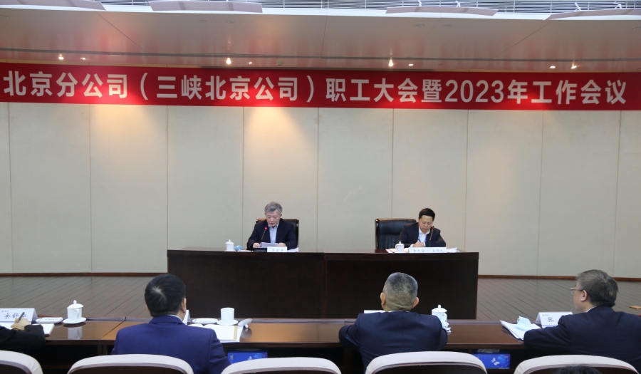 三峽集團(tuán)北京分公司召開職工大會(huì)暨2023年工作會(huì)