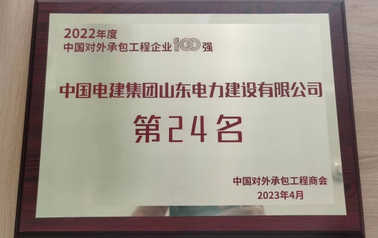 山東電建榮列2022年度中國(guó)對(duì)外承包工程企業(yè)排名榜單