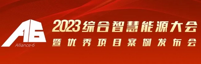 2023綜合智慧能源大會暨優(yōu)秀項(xiàng)目案例發(fā)布會倒計(jì)時30天！我們上海見！