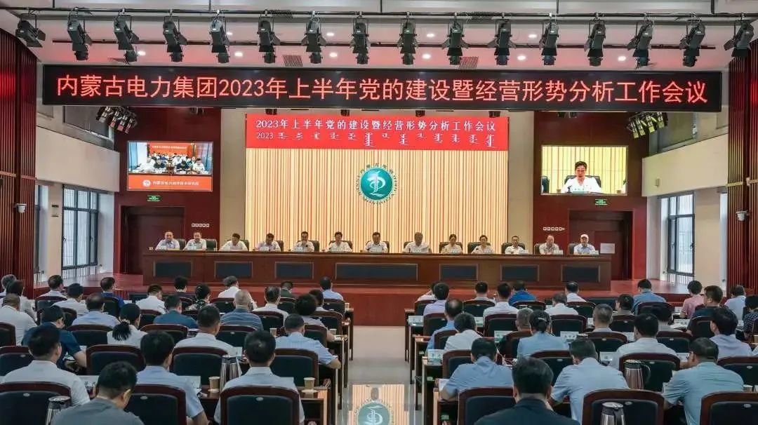 內蒙古電力集團召開2023年上半年黨的建設暨經(jīng)營形勢分析工作會議