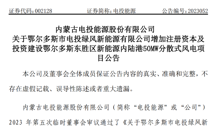 2.54億元！電投能源投建風(fēng)電項目