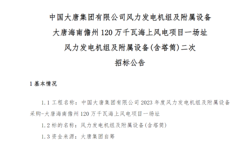 600MW！這一海上風(fēng)電項(xiàng)目重新招標(biāo)