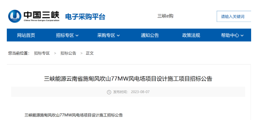 三峽能源77MW風(fēng)電項(xiàng)目設(shè)計(jì)施工總承包招標(biāo)