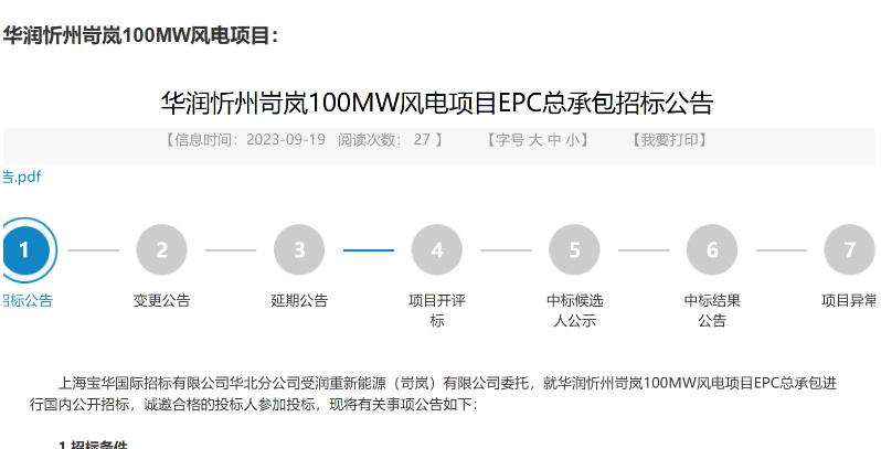 200MW風(fēng)電項目EPC總承包招標(biāo)