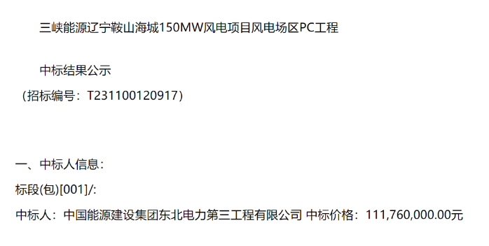 三峽能源150MW風(fēng)電項目PC工程中標(biāo)公示