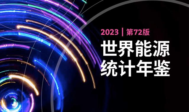 畢馬威《世界能源統(tǒng)計(jì)年鑒2023》發(fā)布