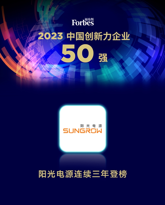 陽光電源連續(xù)三年入選福布斯中國(guó)創(chuàng)新力企業(yè)50強(qiáng)