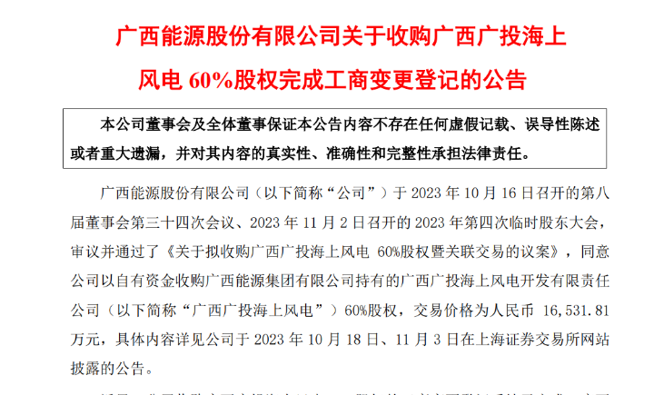 1.65億元！廣西能源收購廣西廣投海上風(fēng)電60%股權(quán)