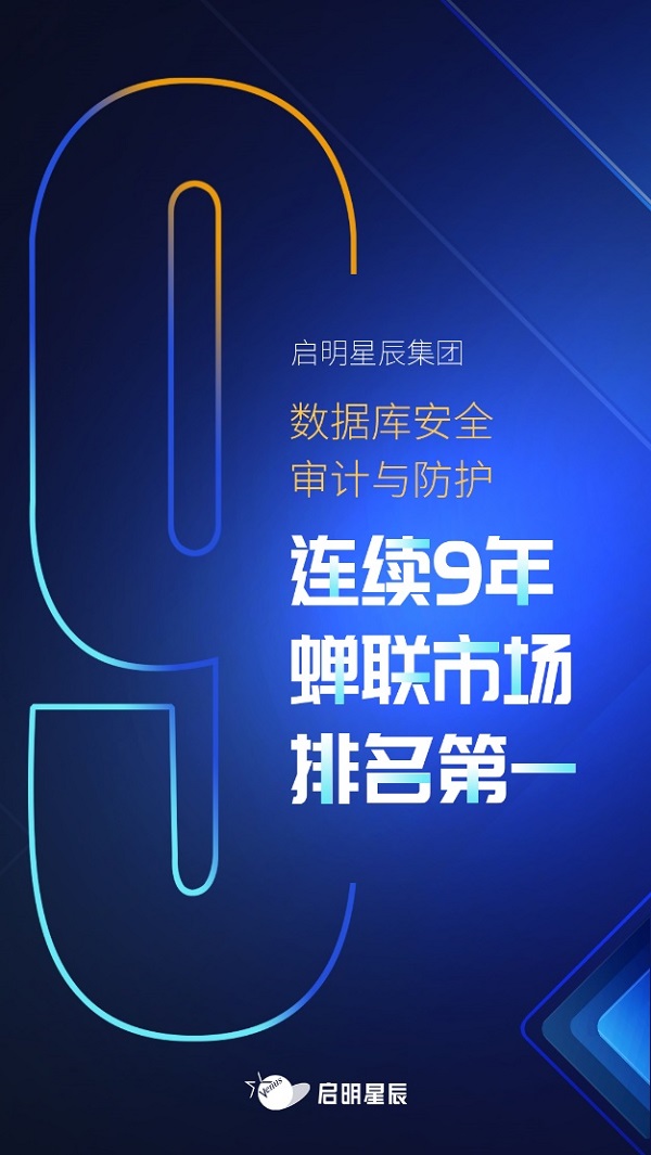 啟明星辰集團(tuán)數(shù)據(jù)庫安全審計與防護(hù)連續(xù)9年排名第一