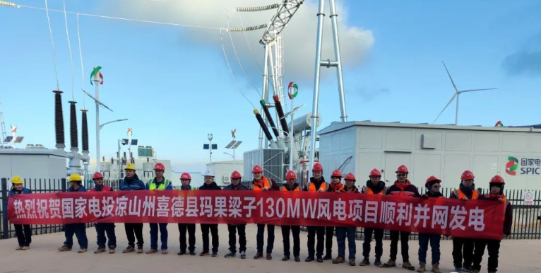 國家電投涼山州喜德縣瑪果梁子130MW風(fēng)電項目首批機(jī)組成功并網(wǎng)發(fā)電