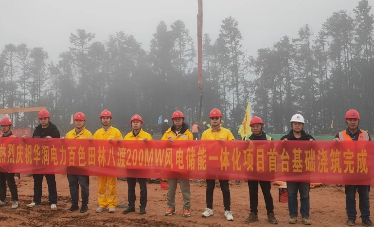 百色田林八渡200MW風電儲能一體項目首臺風機基礎(chǔ)澆筑完成