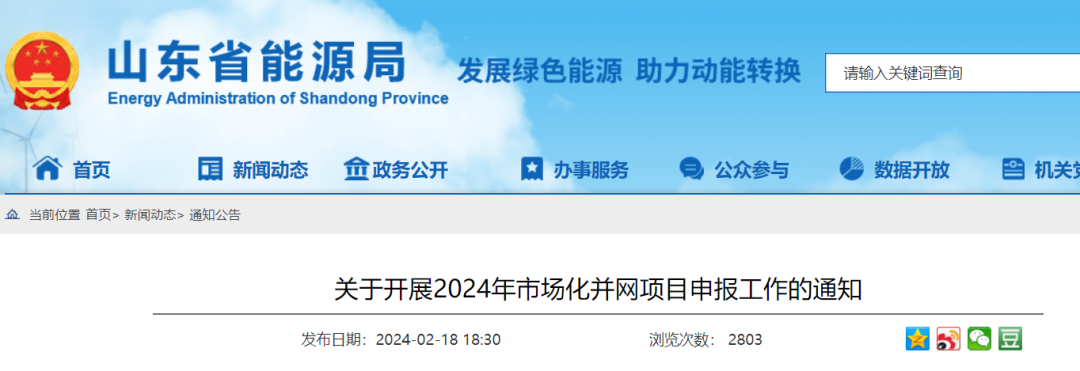 山東啟動2024年市場化項目申報：配儲最高30分，獎