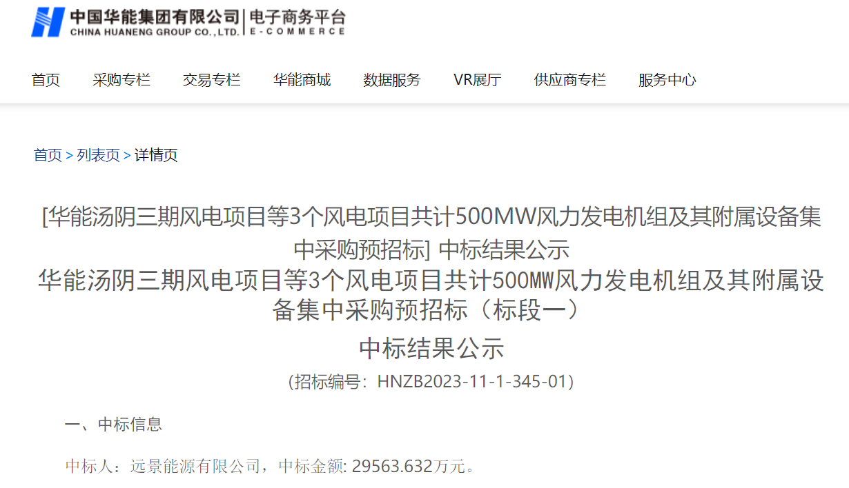 2.96億元！華能200MW風(fēng)電項目中標公示