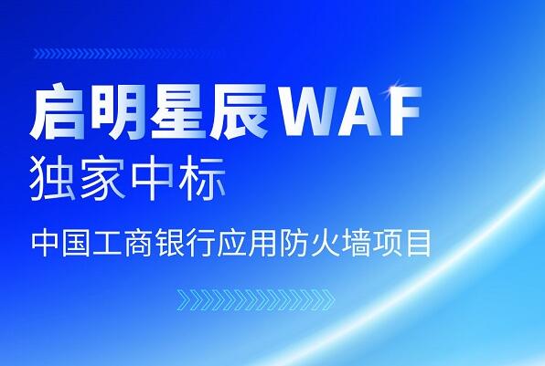 啟明星辰WAF獨(dú)家中標(biāo)中國(guó)工商銀行集采應(yīng)用防火墻項(xiàng)目