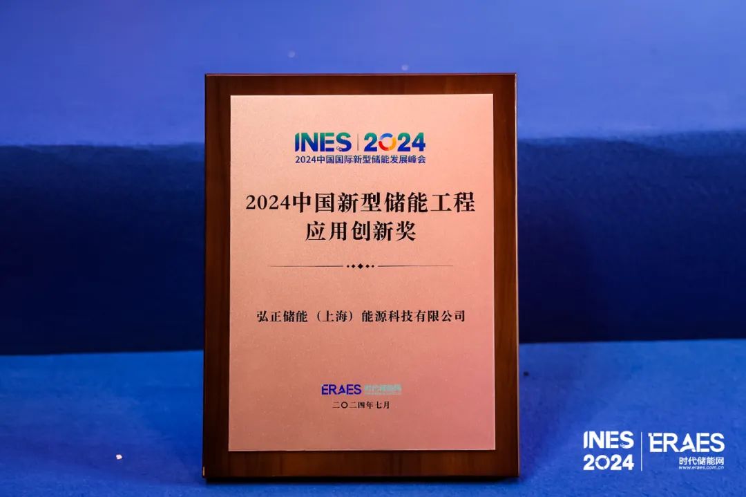 弘正儲能榮膺“2024中國新型儲能工程應(yīng)用創(chuàng)新獎”