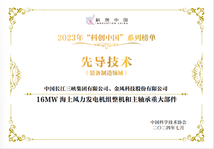 “16MW海上風(fēng)力發(fā)電機組整機和主軸承重大部件”入選2023年“科創(chuàng)中國”先導(dǎo)技術(shù)榜