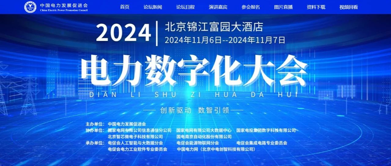 電力數(shù)字化大會(huì)嘉賓名單公布，雙院士領(lǐng)銜!