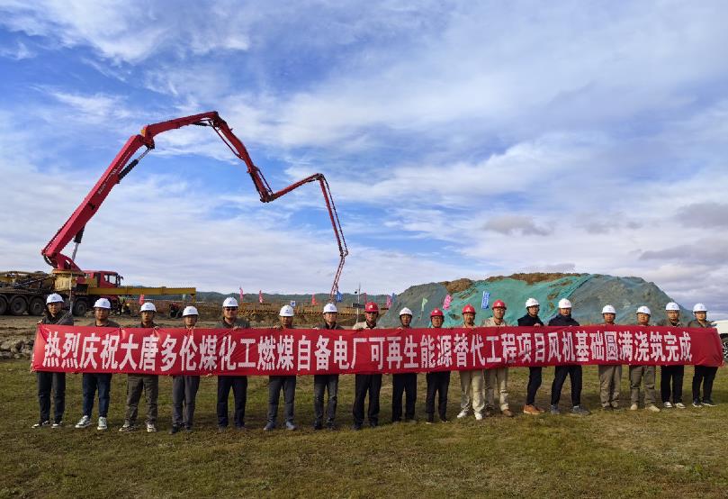 大唐多倫煤化工燃煤自備電廠可再生能源替代工程項目全部風機基礎(chǔ)澆筑工作圓滿完成