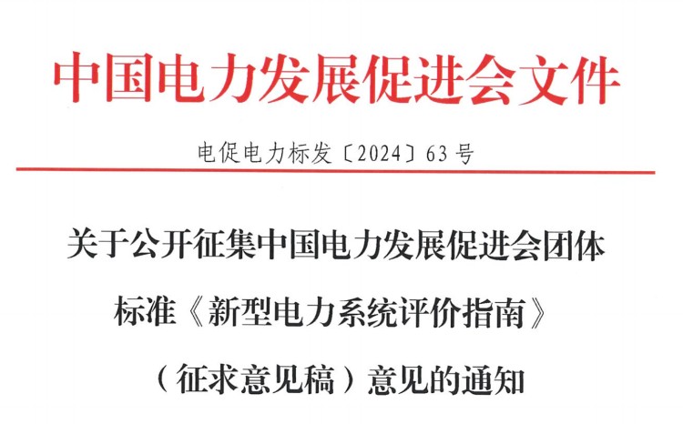 關(guān)于公開征集中國電力發(fā)展促進會團體標準《新型電力系統(tǒng)評價指南》（征求意見稿）意見的通知