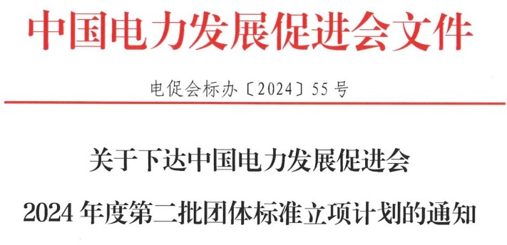 關(guān)于下達中國電力發(fā)展促進會2024年度第二批團